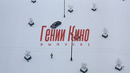 Гении Кино – Выпуск 1 | "Операторы"