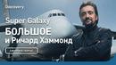 Super Galaxy | БОЛЬШОЕ и Ричард Хаммонд | Discovery