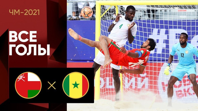 Оман – Сенегал | Чемпионата мира 2021 | Пляжный футбол | 3-й тур