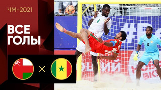 Оман – Сенегал | Чемпионата мира 2021 | Пляжный футбол | 3-й тур