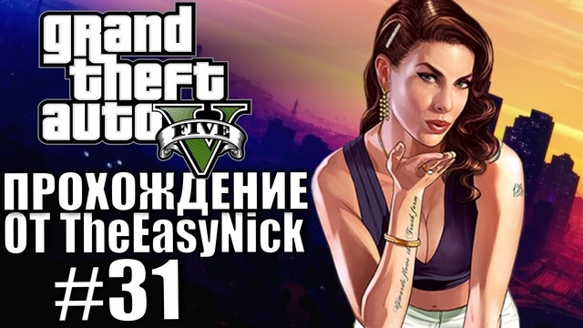 Grand Theft Auto V (GTA 5). Полное прохождение. #31