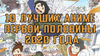 Топ 10 лучших аниме первой половины 2020