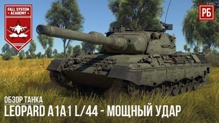 Leopard a1a1 l 44 – мощный удар в war thunder