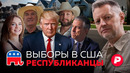 Республиканцы: кто они такие и что будет, если победит Дональд Трамп
