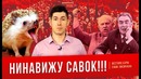НИНАВИЖУ САВОК! 2 (feat. Ежик Лисичкин) – минусы СССР (Часть 2)