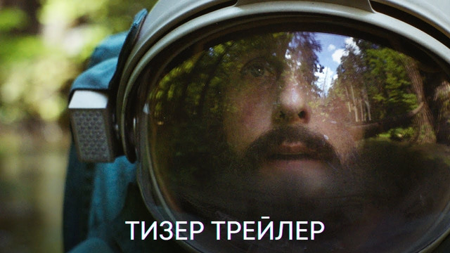 В космосе (Адам Сэндлер) | Тизер трейлер | Фильм 2024