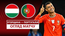 Венгрия – Португалия | Европейская квалификация ЧМ-2026 | 6-й тур | Обзор матча