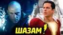 Шазам! – второй трейлер и настоящие злодеи