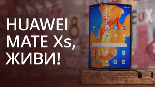 Стоит ли покупать дорогой Huawei Mate Xs? Опыт использования и наблюдения