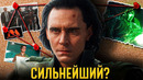 Неужели Локи самое могущественное существо Марвел