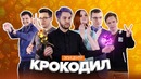 «Dota 2 Крокодил» – Старички против молодежи @ EPICENTER XL