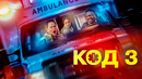 Код 3 – ФИЛЬМ | 2025