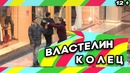 Пранк Властелин колец