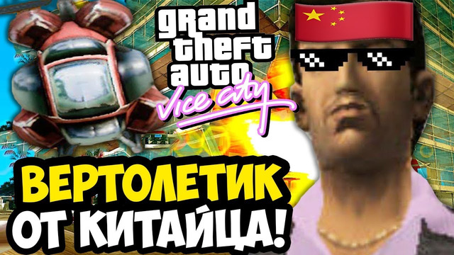 ЛУЧШЕЕ УСЛОЖНЕНИЕ ВЕРТОЛЕТИКА ОТ КИТАЙЦА! – GTA: Maddening City Прохождение #7
