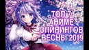 Топ 7 аниме опенингов весны