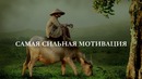 По-настоящему изменит твое мышление. Настрой – Мотивационное видео