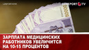 Зарплата медицинских работников увеличится на 10-15 процентов