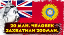 Как Британия завоевала Индию