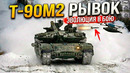 Т-90М2 «РЫВОК» – МОДЕРНИЗАЦИЯ, КОТОРАЯ ИЗМЕНИТ ВСЁ