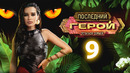 Последний герой. Остаться семьёй – 9 выпуск