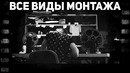 Все виды монтажа (VO Около Кино)