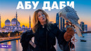Абу Даби – Эмираты – серия 1 | Жизнь других | ENG audio | 14.09.2025
