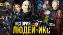Люди Икс – история команды и сюжеты для киновселенной Marvel