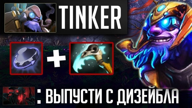 Как поднимать MMR на Tinker – Shisp Dota 2