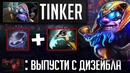 Как поднимать MMR на Tinker – Shisp Dota 2