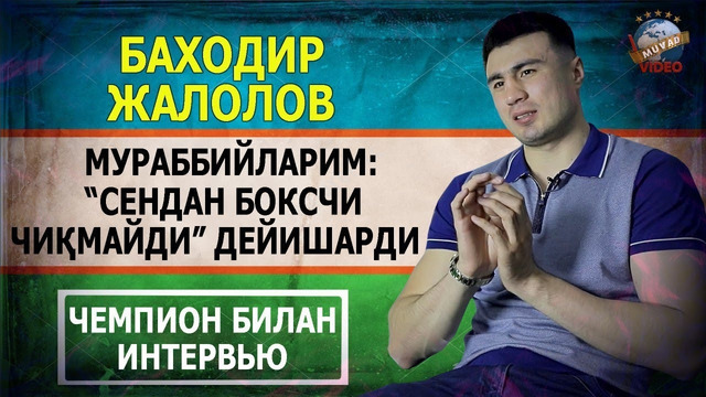 Bahodir Jalolov boksni juda kech tanlagani, futboldan voz kechgani, ko’cha janglari