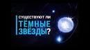 Существуют ли Тёмные звёзды