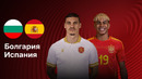 Болгария — Испания | Европейская квалификация ЧМ-2026 | 1-й тур | Обзор матча