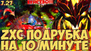 Zxc подрубка на 10 мин | shadow fiend dota 2