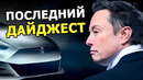 Финальный дайджест: Tesla работает над бюджетным авто, презентация Neuralink, Илон Маск в Мексике