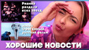 Хорошие новости октябрь