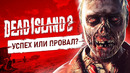 ЧЕГО ЖДАТЬ ОТ DEAD ISLAND 2