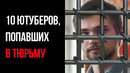 10 Ютуберов, Попавших в Тюрьму | GAZ
