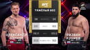 UFC 333: Александр Волков — Ризван Куниев (ПОЛНЫЙ БОЙ)