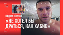 НЕМКОВ: Хабиб и Махачев, жесткий удар Хадиса, драки / СПАРРИНГИ В ПРИЭЛЬБРУСЬЕ: РАЗМЕН С ТЮЛЮЛИНЫМ