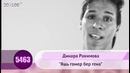 Динара Рахимова – Яшь гомер бер генэ