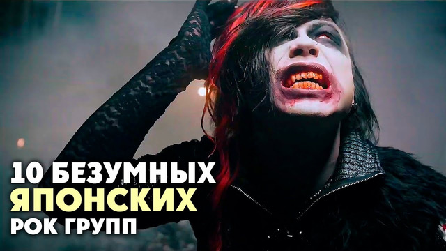 10 Безумных и Необычных японских РОК групп (J Rock, Visual kei)