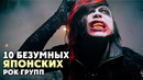 10 Безумных и Необычных японских РОК групп (J Rock, Visual kei)