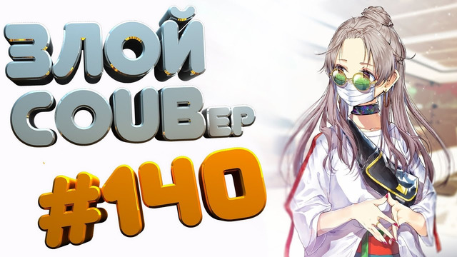 ЗЛОЙ BEST COUB Forever #140 | anime amv / gif / mycoubs / аниме / mega coub coub
