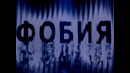 «ФОБИЯ». Нюша. 03 выпуск. (19.09.2026)