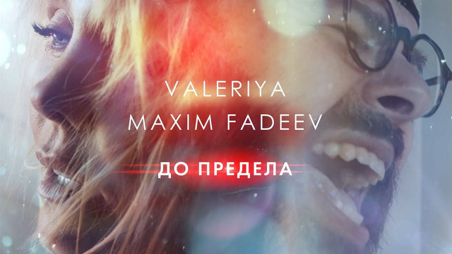 Валерия & Максим Фадеев – До Предела (Премьера Клипа, 2020!)