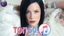 Топ 50 лучших песен Itunes их слушают все в Айтюнсе Itunes – Май 2019