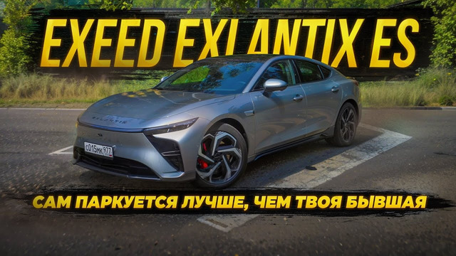 Полный тест Exeed Exlantix ES – авто с функцией автоматической парковки
