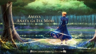 Amaya – Anata ga Ita Mori [FateStay Night ED Jyukai RUS cover]