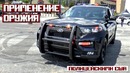 Применение оружия сотрудниками полиции [Выпуск 20-2019]