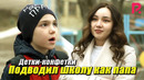 Детки-конфетки – Подводил школу как папа